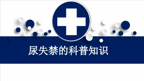 尿失禁的科普知识