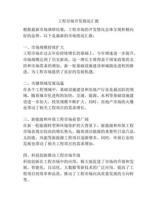 工程市场开发情况汇报