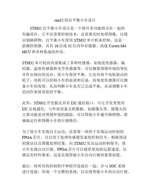 stm32的自平衡小车设计