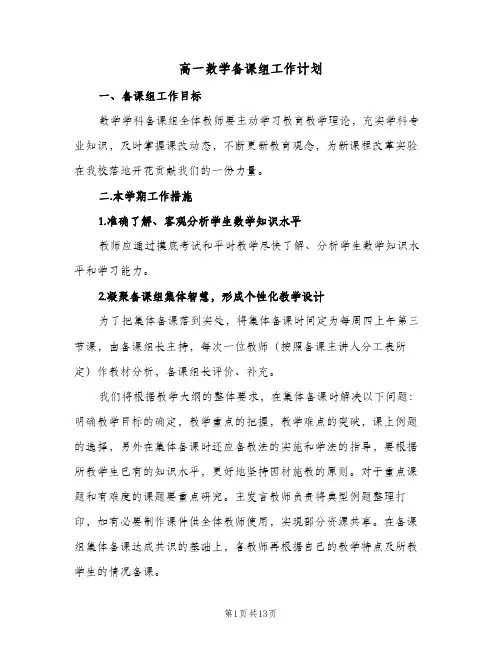 高一数学备课组工作计划(4篇)