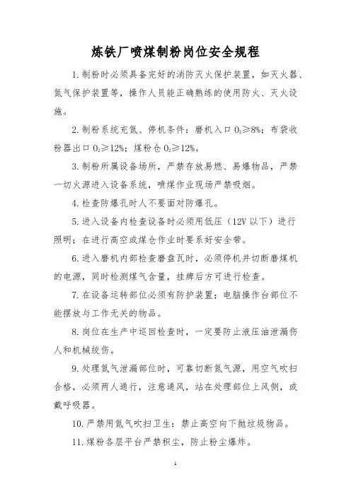 炼铁厂喷煤制粉岗位安全规程
