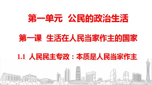 高中政治课件-1.1 人民民主专政：本质是人民当家做主