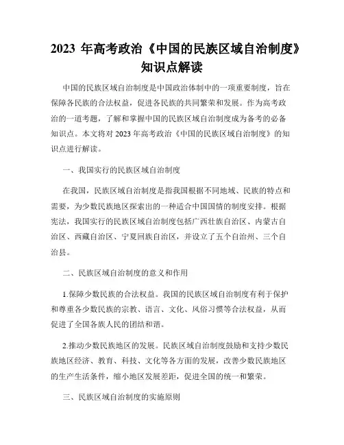2023年高考政治《中国的民族区域自治制度》知识点解读
