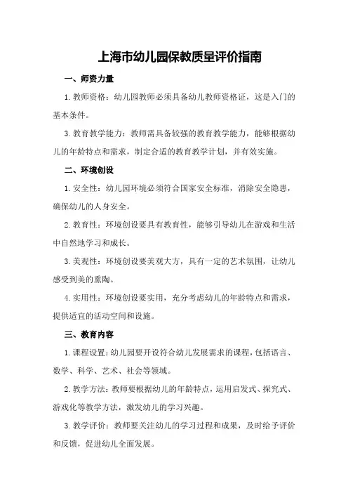 上海市幼儿园保教质量评价指南