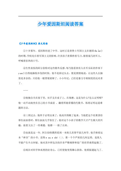 少年爱因斯坦阅读答案