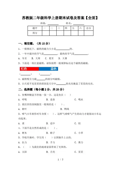 苏教版二年级科学上册期末试卷及答案【全面】