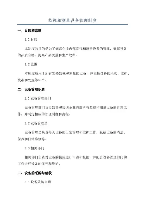 监视和测量设备管理制度