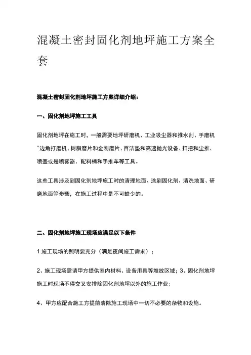 混凝土密封固化剂地坪施工方案全套