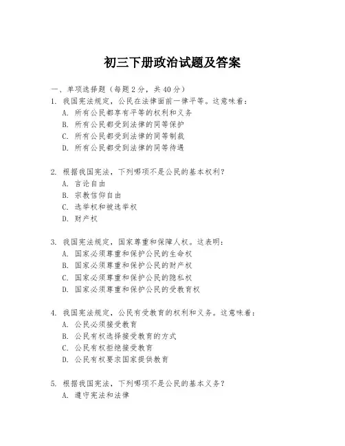 初三下册政治试题及答案