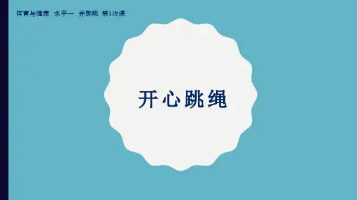开心跳绳小学二年级体育PPT课件