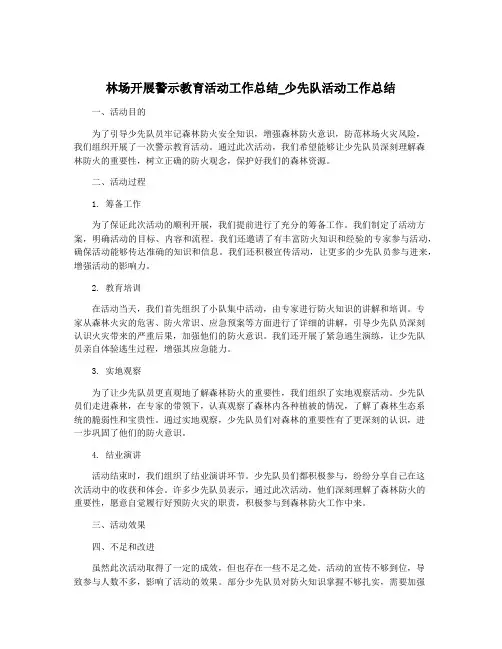 林场开展警示教育活动工作总结_少先队活动工作总结