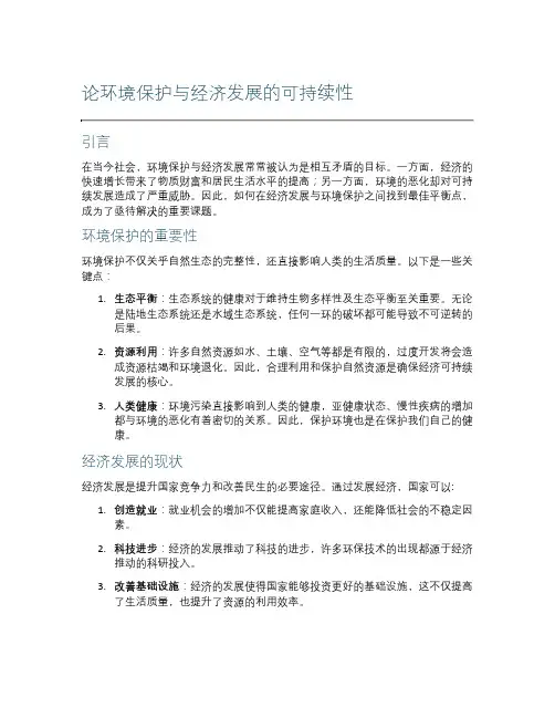 论环境保护与经济发展的可持续性