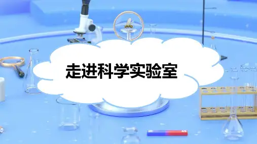 浙教版七年级科学上册《走进科学实验室》PPT精品课件