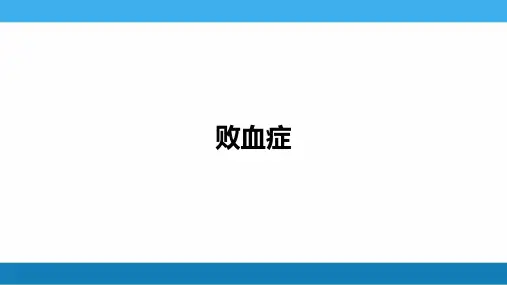 败血症PPT【30页】