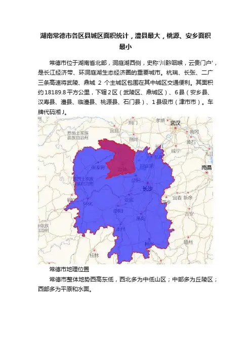 湖南常德市各区县城区面积统计，澧县最大，桃源、安乡面积最小