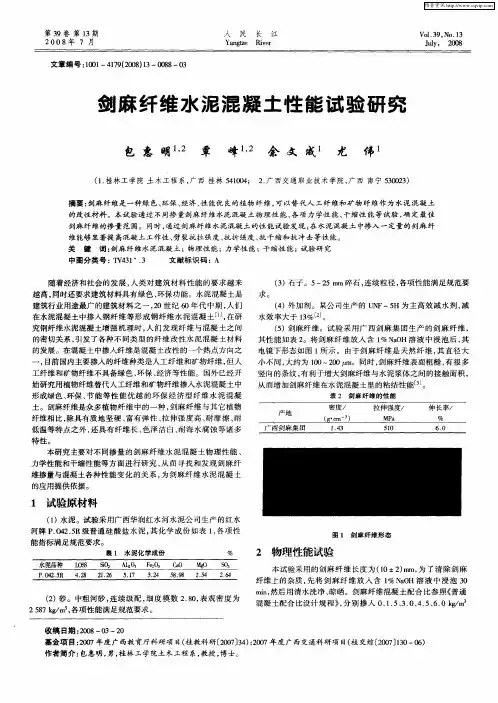 剑麻纤维水泥混凝土性能试验研究