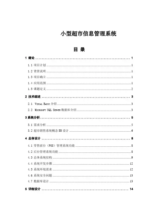 小型超市信息管理系统