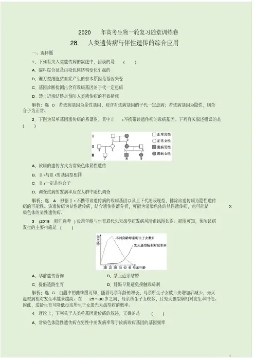 2020年高考生物一轮复习随堂训练卷【28.人类遗传病与伴性遗传的综合应用】附答案详析