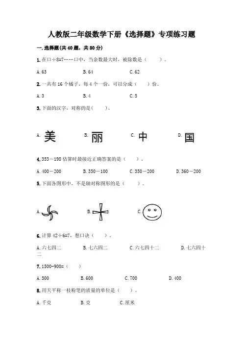 人教版二年级数学下册《选择题》专项练习题附参考答案【A卷】