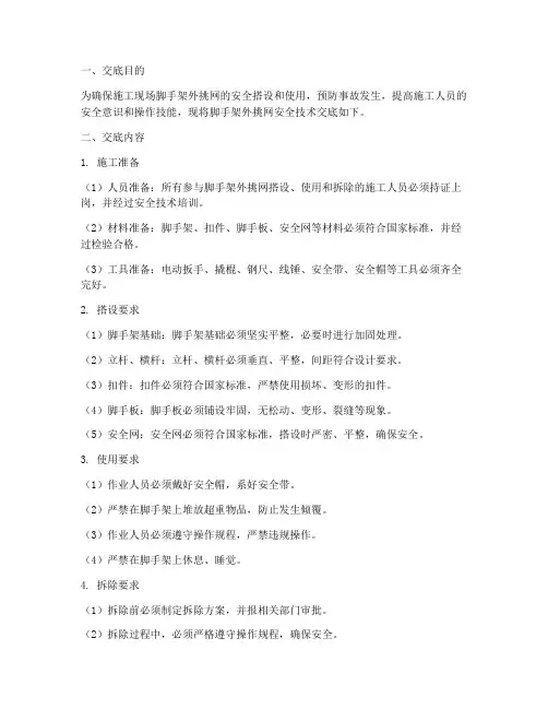 脚手架外挑网安全技术交底模板