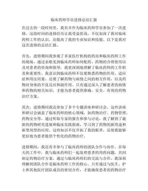 临床药师学员进修总结汇报