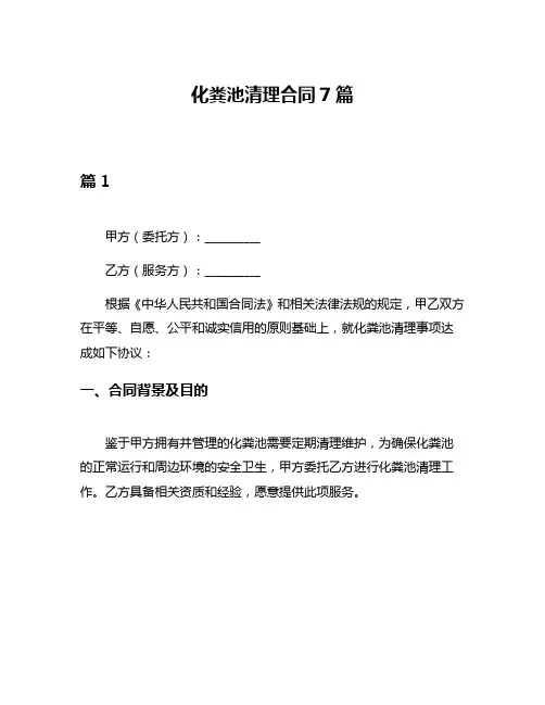 化粪池清理合同7篇