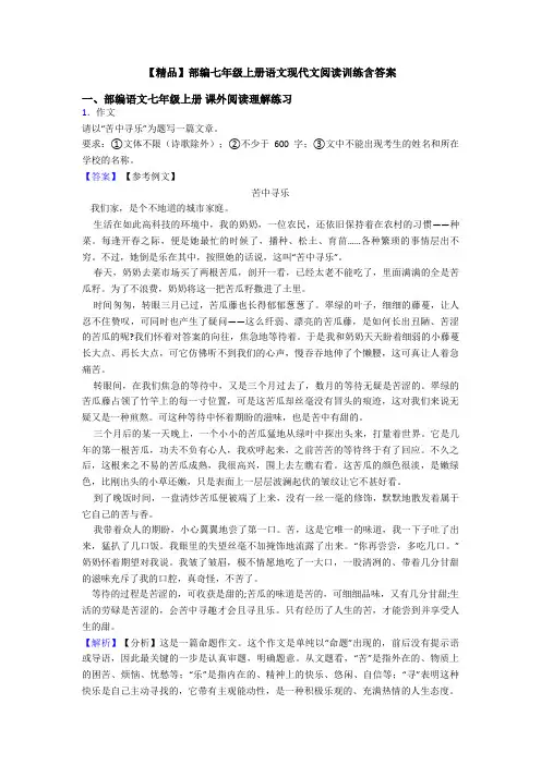 【精品】部编七年级上册语文现代文阅读训练含答案