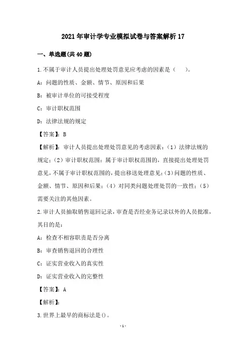 2021年审计学专业模拟试卷与答案解析(17)