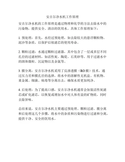 安吉尔净水机工作原理