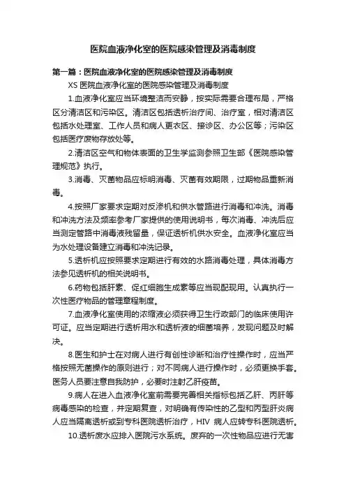 医院血液净化室的医院感染管理及消毒制度