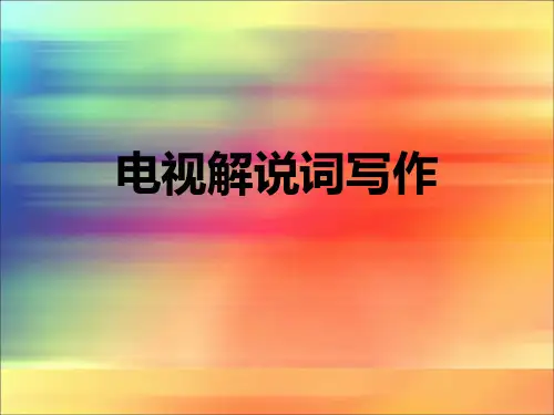 解说词写作(全套课件)