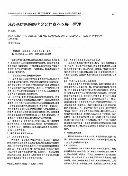 浅谈基层医院医疗论文档案的收集与管理