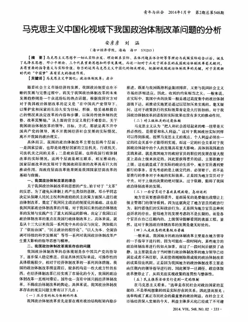 马克思主义中国化视域下我国政治体制改革问题的分析