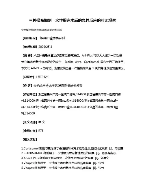三种根充糊剂一次性根充术后的急性反应的对比观察