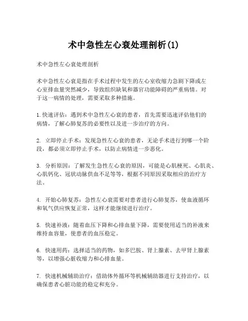 术中急性左心衰处理剖析(1)