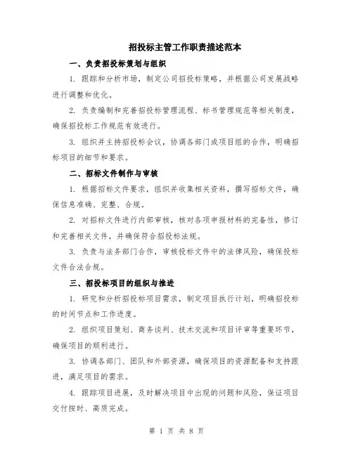 招投标主管工作职责描述范本（三篇）
