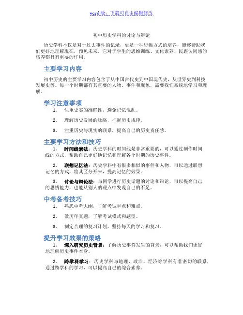 初中历史学科的讨论与辩论