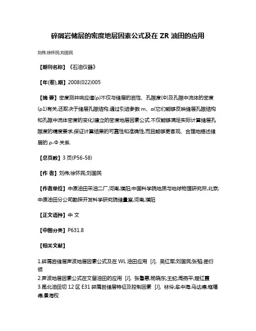 碎屑岩储层的密度地层因素公式及在 ZR 油田的应用
