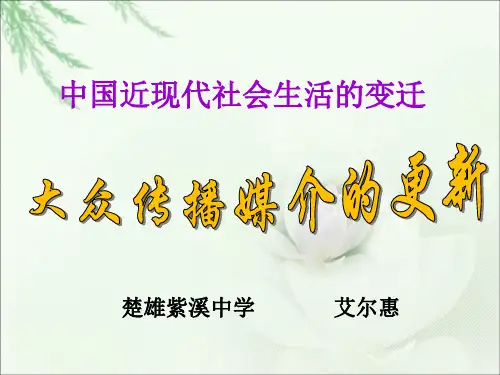 高中历史必修二《专题四中国近现代社会生活的变迁三大众传播媒介的更新》1220人民版PPT课件