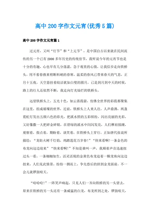 高中200字作文元宵(优秀5篇)
