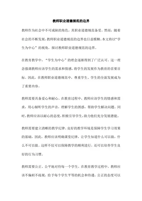 教师职业道德规范的边界
