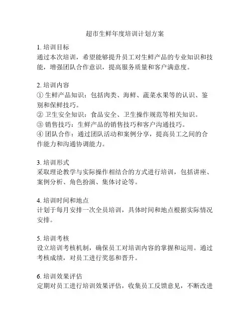 超市生鲜年度培训计划方案