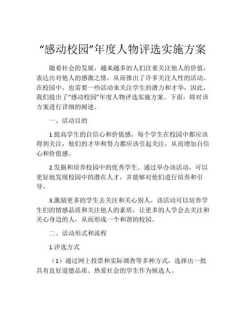 “感动校园”年度人物评选实施方案