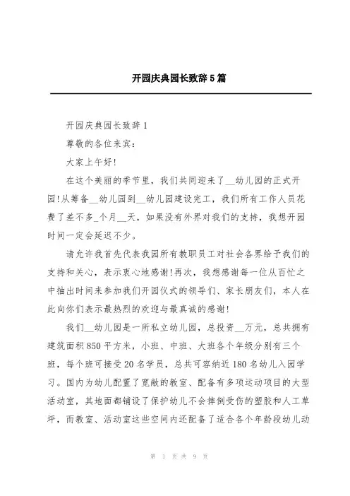 开园庆典园长致辞5篇