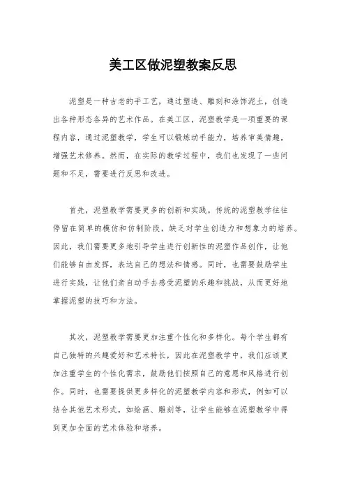 美工区做泥塑教案反思