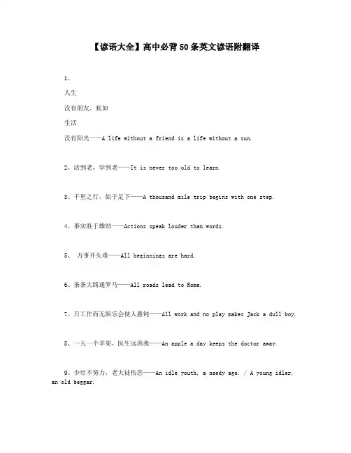 【谚语大全】高中必背50条英文谚语附翻译