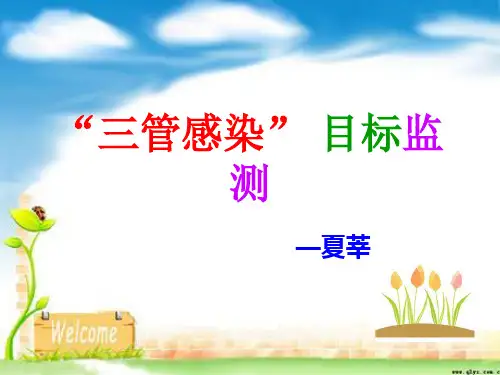 “三管感染”预防及监测精品PPT课件