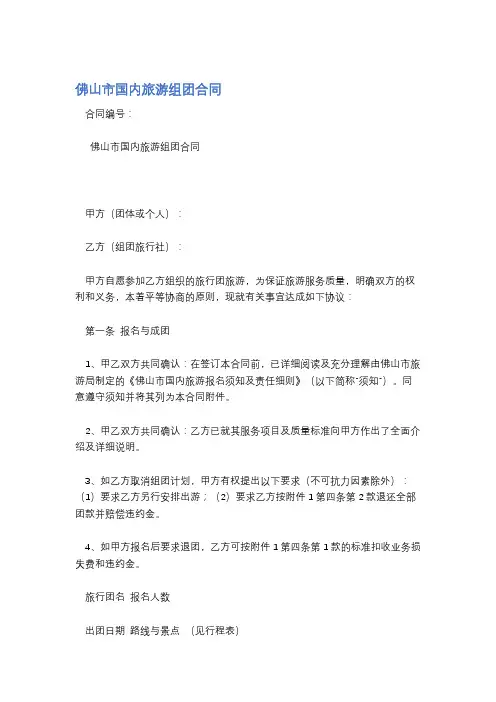 佛山市国内旅游组团合同精选7篇