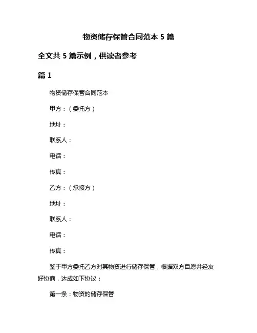 物资储存保管合同范本5篇