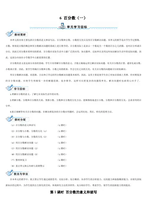 人教版六年级数学上册第六单元《百分比一》导学案